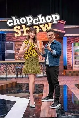 出发吧厨房 美食综艺在线观看